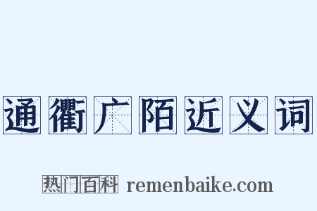 通衢广陌近义词是什么意思的图片